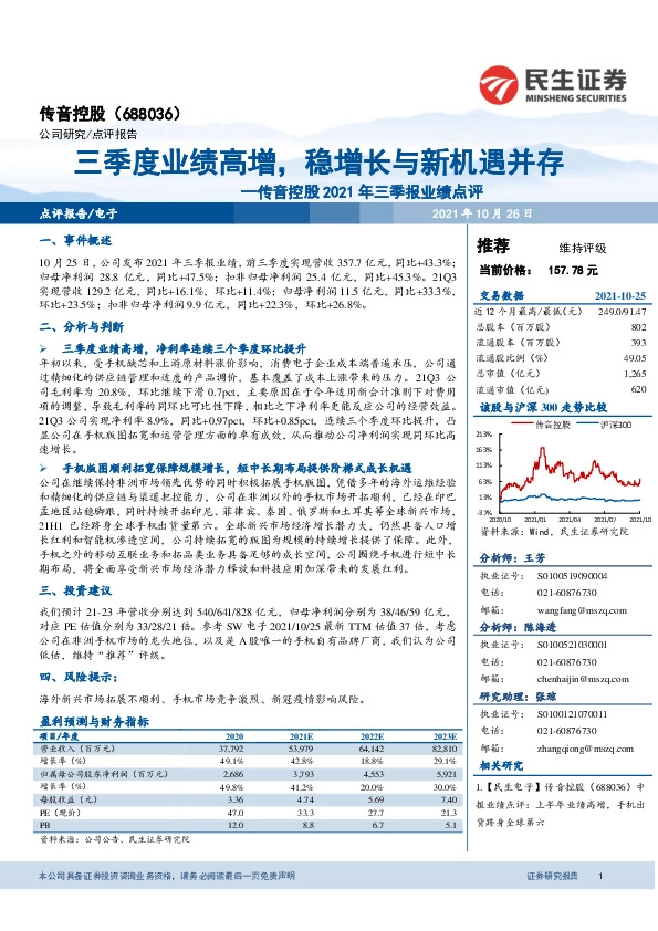 传音控股2021年三季报业绩点评：三季度业绩高增，稳增长与新机遇并存