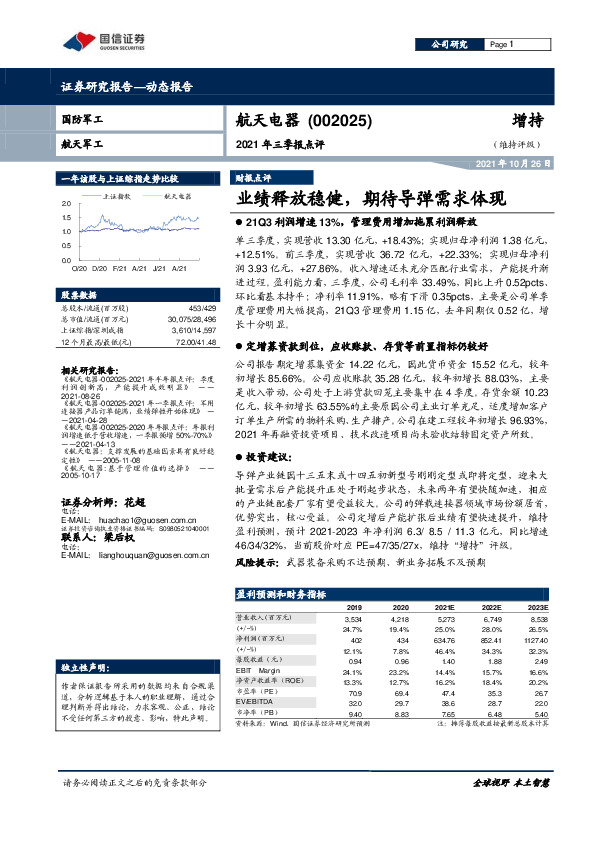 2021年三季报点评：业绩释放稳健，期待导弹需求体现
