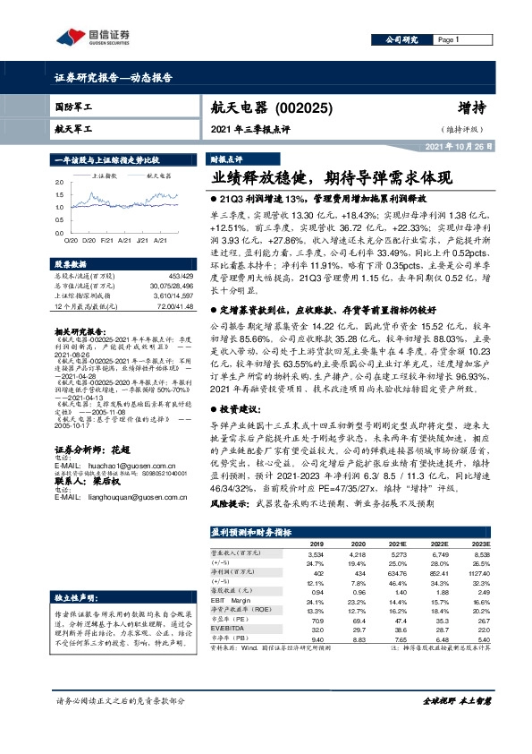 2021年三季报点评：业绩释放稳健，期待导弹需求体现