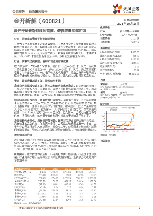 国开行背景新能源运营商，装机容量加速扩张