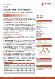 2021年三季报业绩点评:21Q3业绩不及预期,成本上升致利润承压