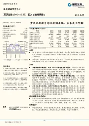 费用比例提升影响利润表现，未来成长可期