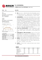 公司简评报告：收入保持稳健增长