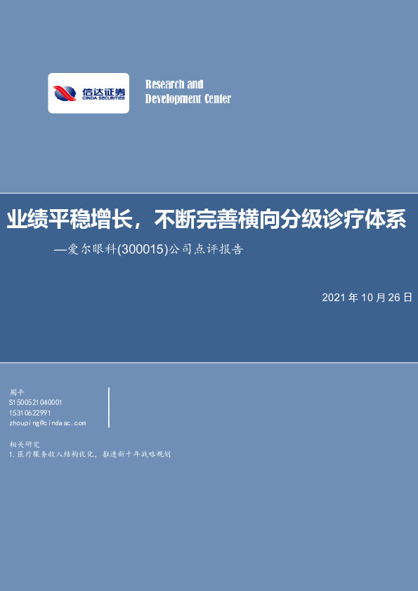 公司点评报告：业绩平稳增长，不断完善横向分级诊疗体系