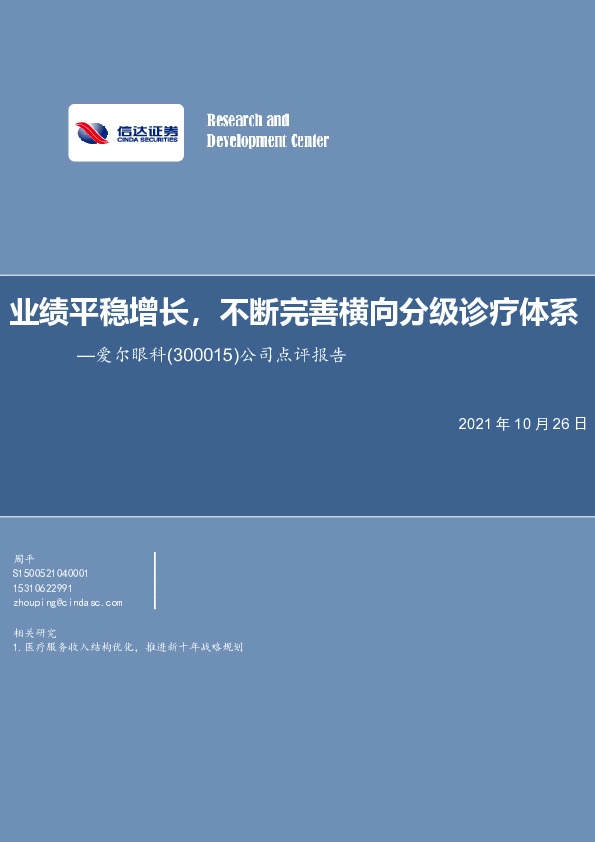 公司点评报告：业绩平稳增长，不断完善横向分级诊疗体系