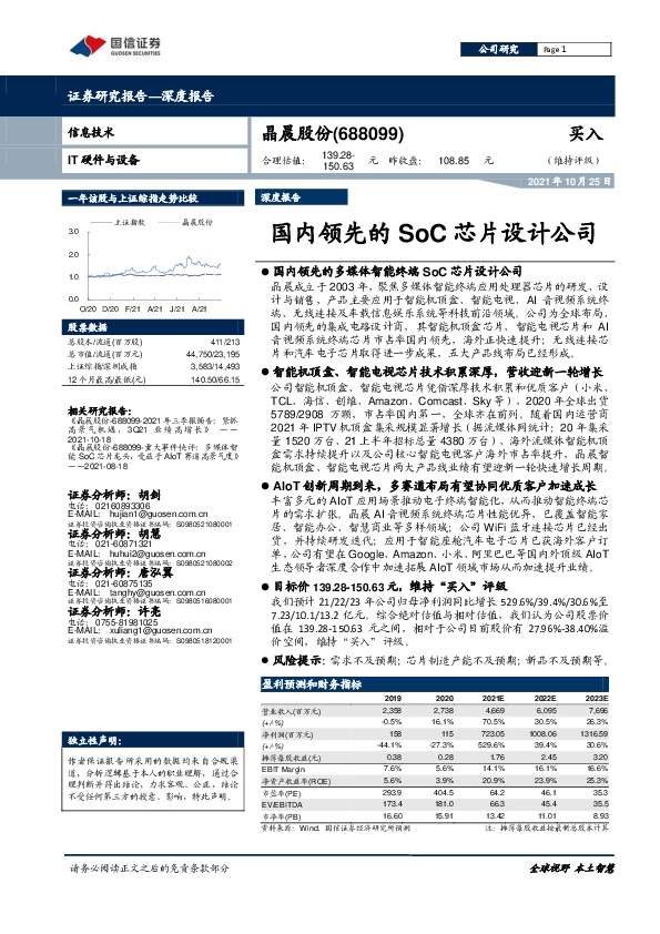 国内领先的SoC芯片设计公司
