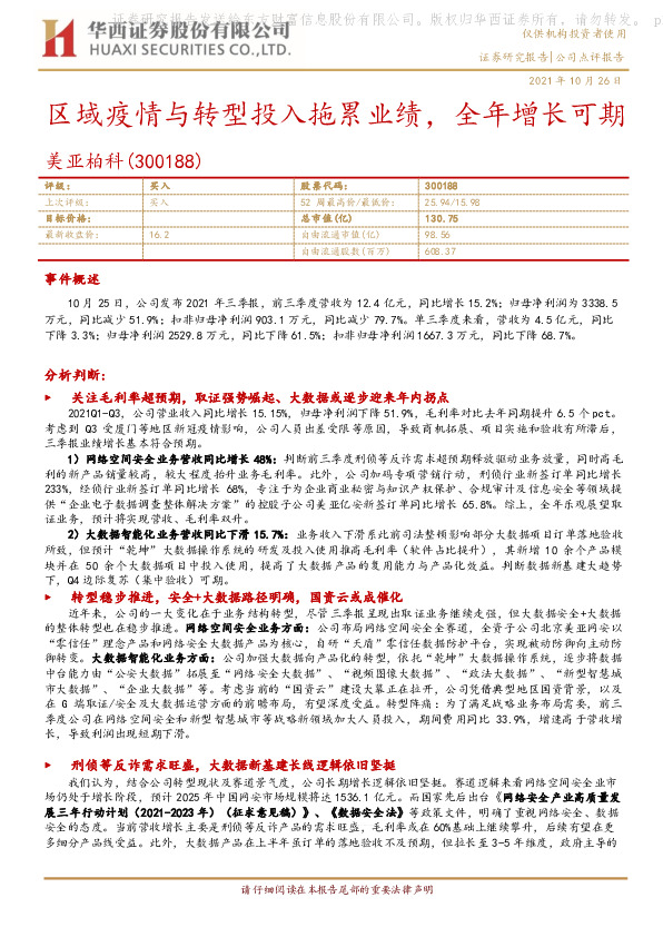 区域疫情与转型投入拖累业绩，全年增长可期