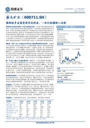 镍铜钴多金属资源布局强者，一体化规模渐入佳境