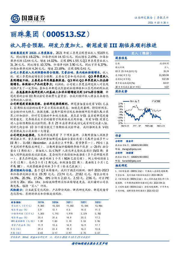 收入符合预期，研发力度加大，新冠疫苗III期临床顺利推进