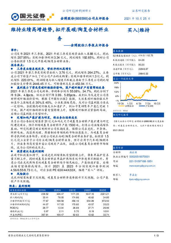 金博股份三季报点评报告：维持业绩高增趋势，拟开展碳/陶复合材料业务
