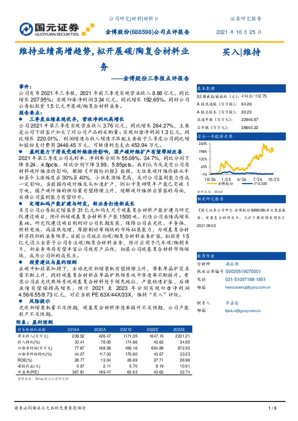 金博股份三季报点评报告：维持业绩高增趋势，拟开展碳/陶复合材料业务