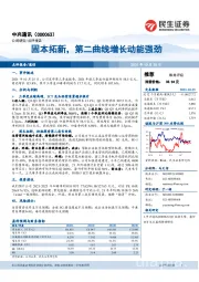 固本拓新,第二曲线增长动能强劲