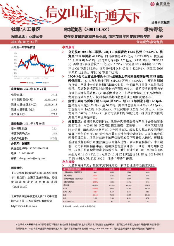 疫情反复影响暑期旺季业绩，演艺项目年内复苏进程受阻