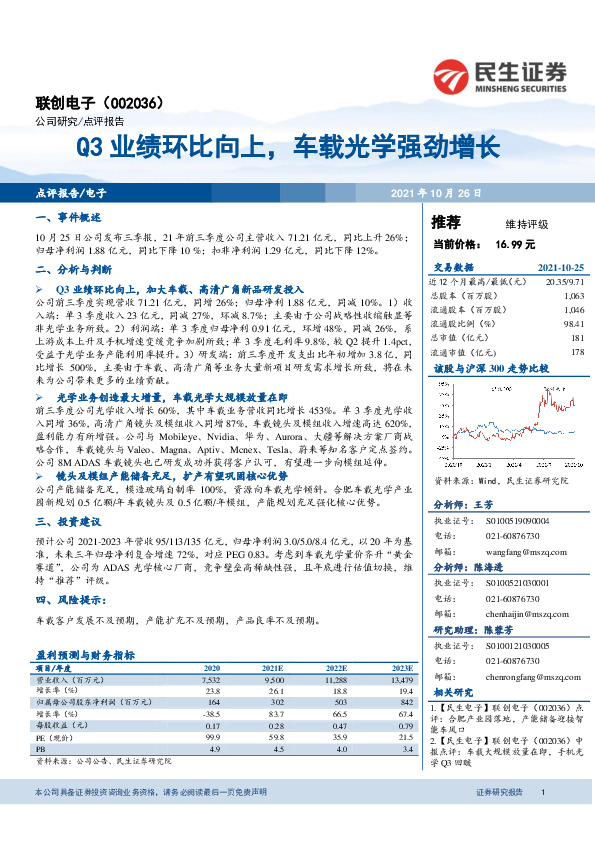 Q3业绩环比向上，车载光学强劲增长