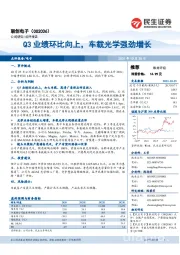 Q3业绩环比向上，车载光学强劲增长