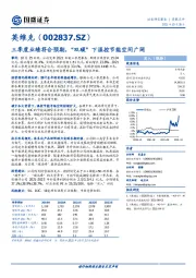 三季度业绩符合预期，“双碳”下温控节能空间广阔