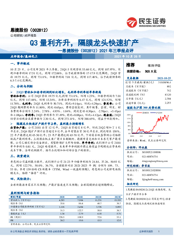 2021年三季报点评：Q3量利齐升，隔膜龙头快速扩产
