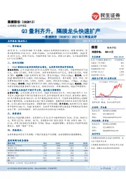 2021年三季报点评：Q3量利齐升，隔膜龙头快速扩产