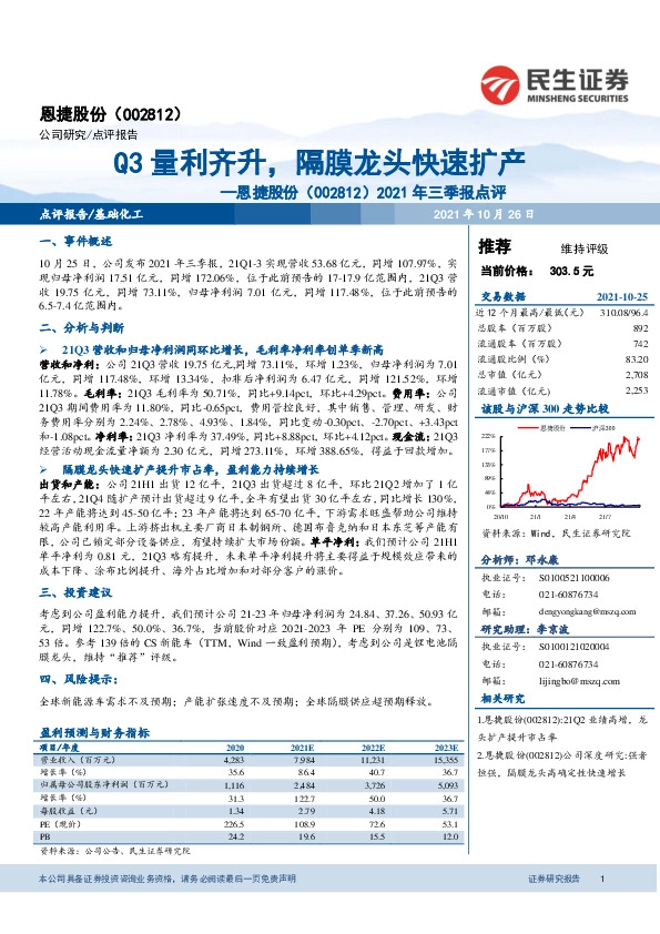 2021年三季报点评：Q3量利齐升，隔膜龙头快速扩产
