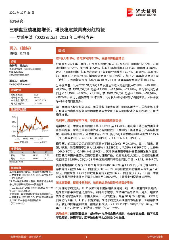2021年三季报点评：三季度业绩稳健增长，增长稳定兼具高分红特征