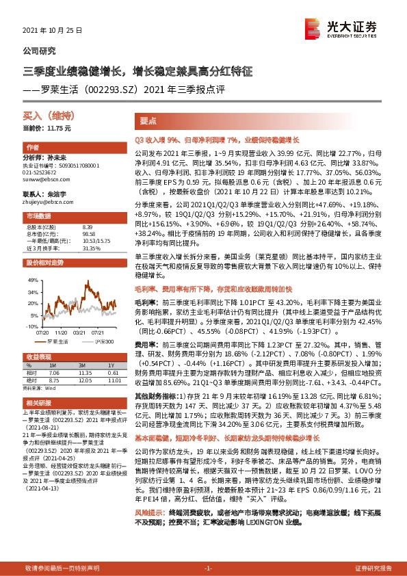 2021年三季报点评：三季度业绩稳健增长，增长稳定兼具高分红特征