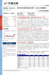 公司信息更新报告:转固与限电影响短期毛利率,关注公司份额提升