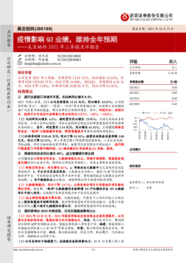 美亚柏科2021年三季报点评报告：疫情影响Q3业绩，维持全年预期