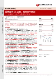 美亚柏科2021年三季报点评报告:疫情影响Q3业绩,维持全年预期