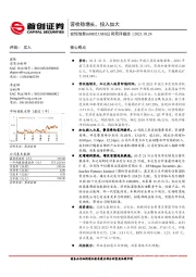 公司简评报告：营收稳增长，投入加大