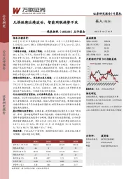 点评报告：无惧短期业绩波动，智能网联趋势不改