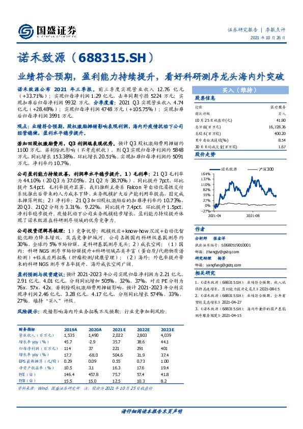 业绩符合预期，盈利能力持续提升，看好科研测序龙头海内外突破