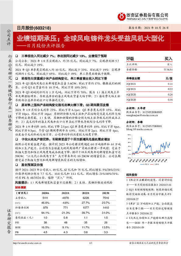 日月股份点评报告：业绩短期承压；全球风电铸件龙头受益风机大型化