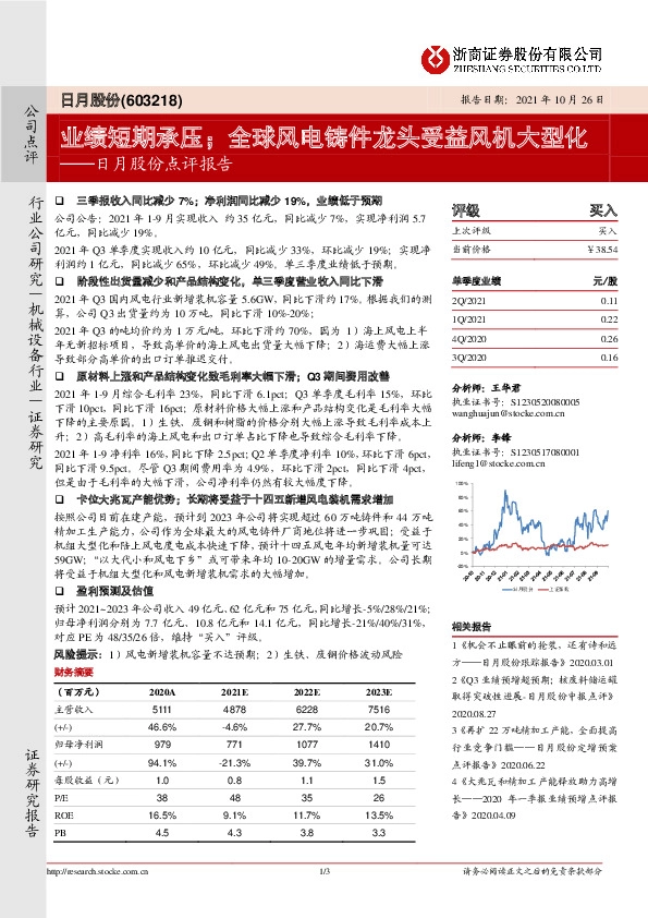 日月股份点评报告：业绩短期承压；全球风电铸件龙头受益风机大型化
