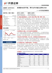 公司信息更新报告:疫情影响旺季节奏,预计全年仍能达成预定目标