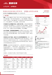 2021年三季报点评：热场龙头技术领先订单充沛，21Q3业绩符合预期