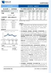 茅台酒增长放缓受制于量，迎新气象来年加速可期