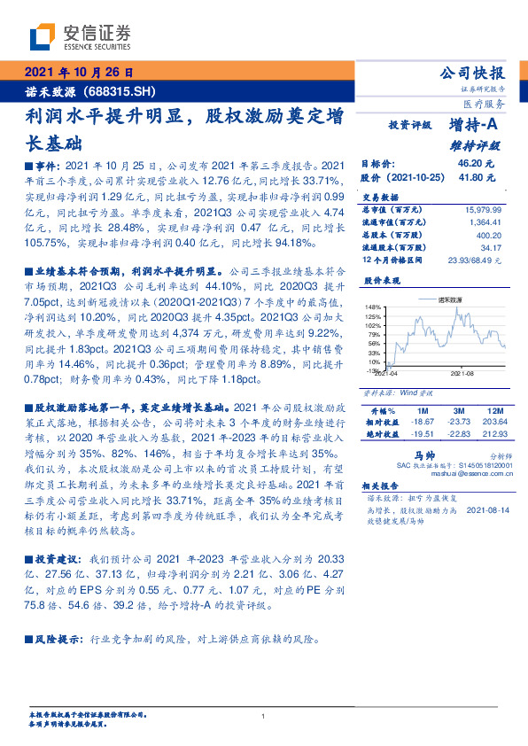 利润水平提升明显，股权激励奠定增长基础