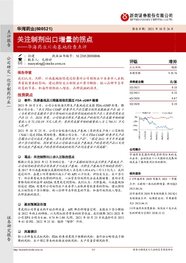 华海药业川南基地检查点评：关注制剂出口增量的拐点