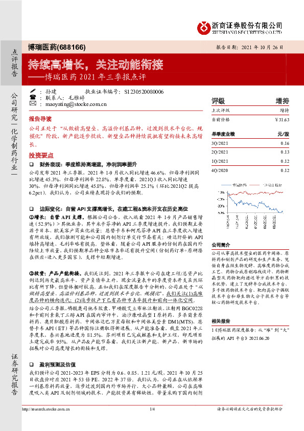 博瑞医药2021年三季报点评：持续高增长，关注动能衔接