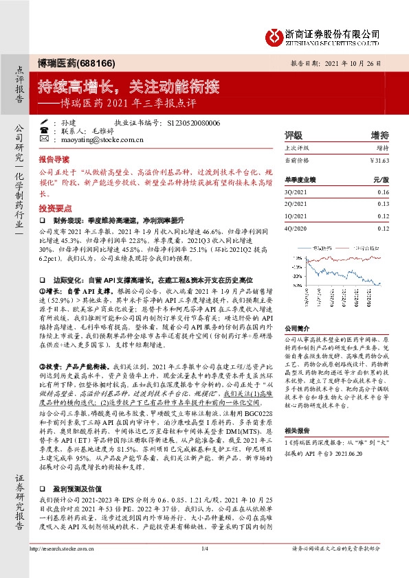 博瑞医药2021年三季报点评：持续高增长，关注动能衔接