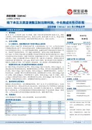 2021年三季报点评:线下承压及渠道调整压制当期利润,中长期成长性仍乐观