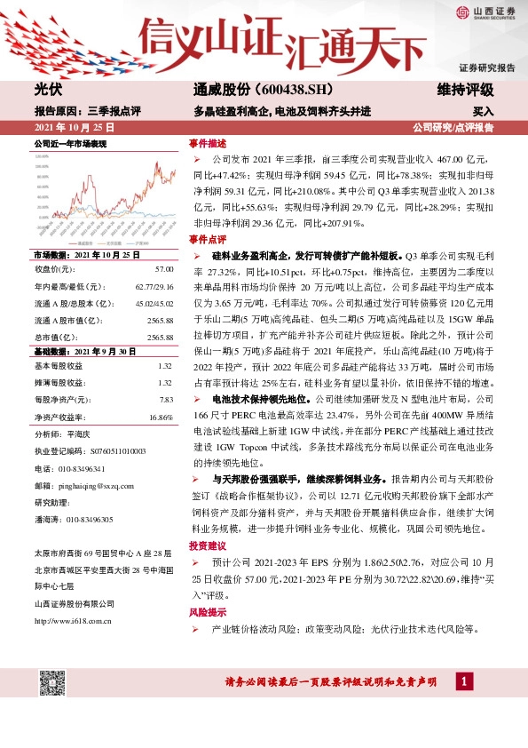 多晶硅盈利高企，电池及饲料齐头并进