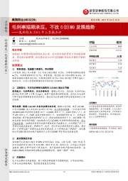 奥翔药业2021年三季报点评：毛利率短期承压，不改C(D)MO发展趋势