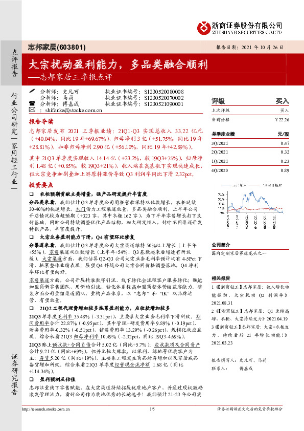 志邦家居三季报点评：大宗扰动盈利能力，多品类融合顺利