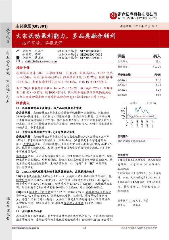 志邦家居三季报点评：大宗扰动盈利能力，多品类融合顺利