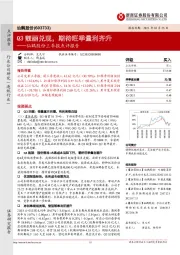 仙鹤股份三季报点评报告:Q3靓丽兑现,期待旺季量利齐升