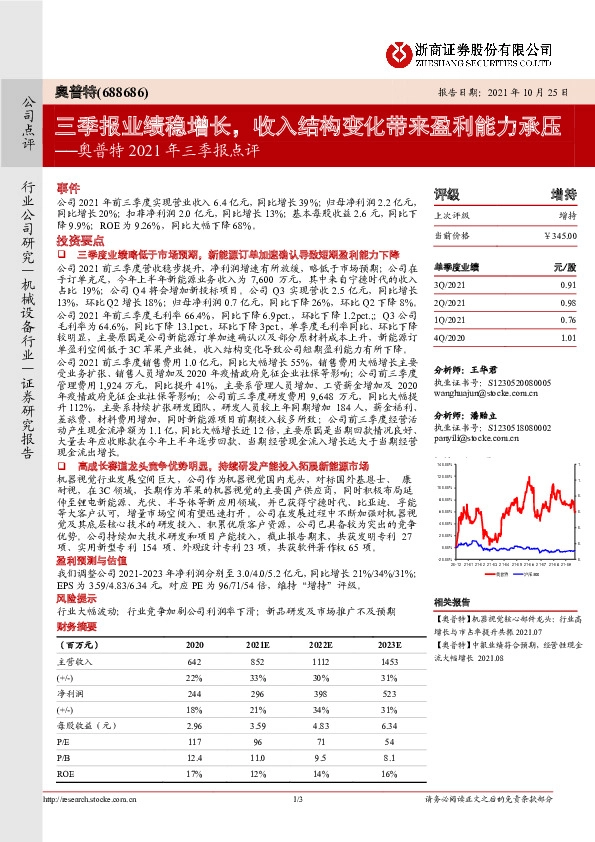 奥普特2021年三季报点评：三季报业绩稳增长，收入结构变化带来盈利能力承压