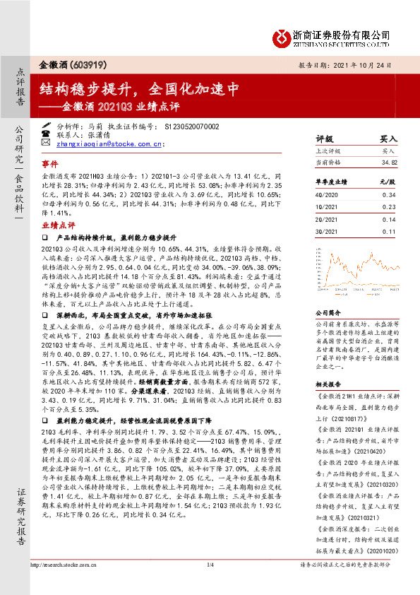金徽酒2021Q3业绩点评：结构稳步提升，全国化加速中