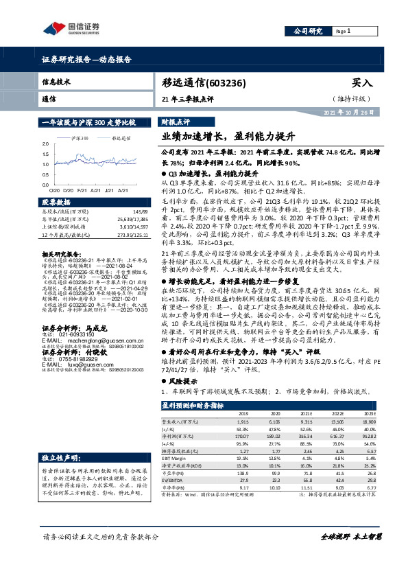 21年三季报点评：业绩加速增长，盈利能力提升