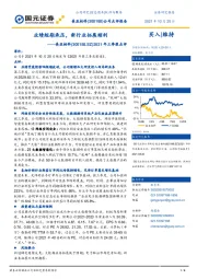 2021年三季报点评:业绩短期承压,新行业拓展顺利
